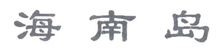海南岛
