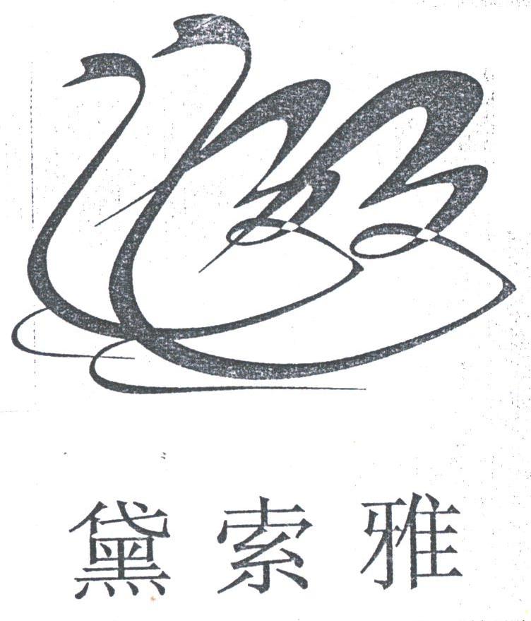 黛索雅