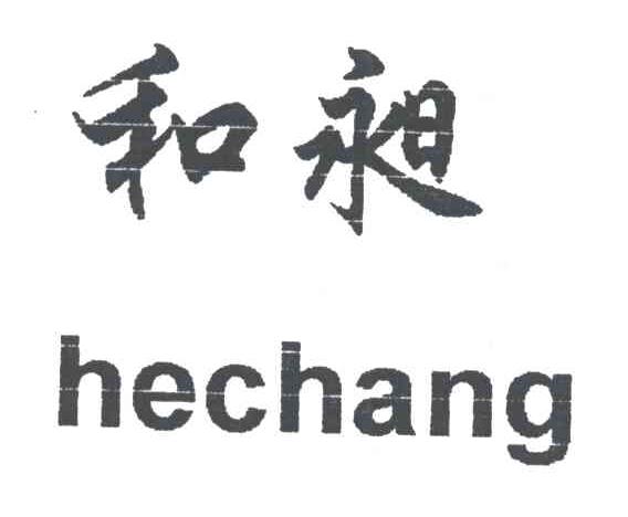 和昶