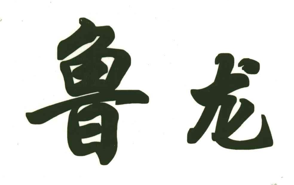 鲁龙
