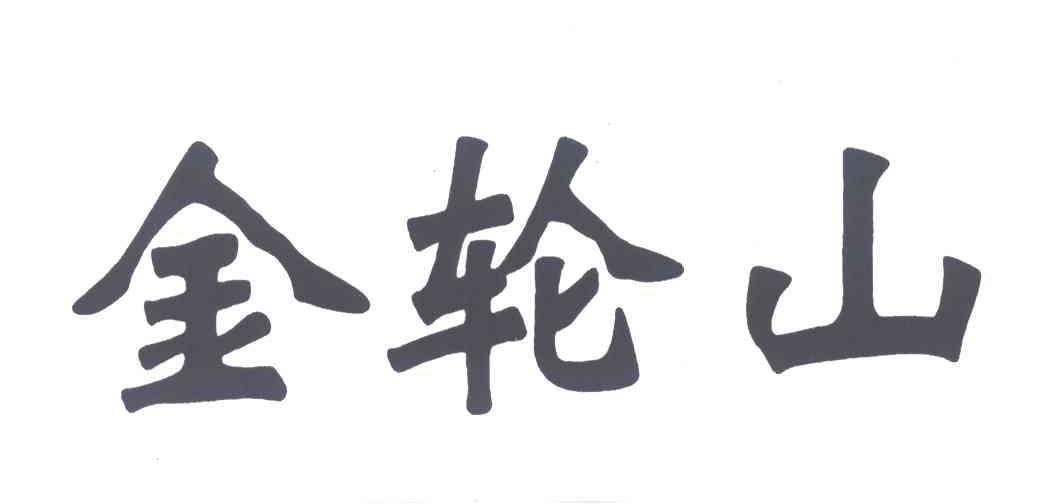 金轮山