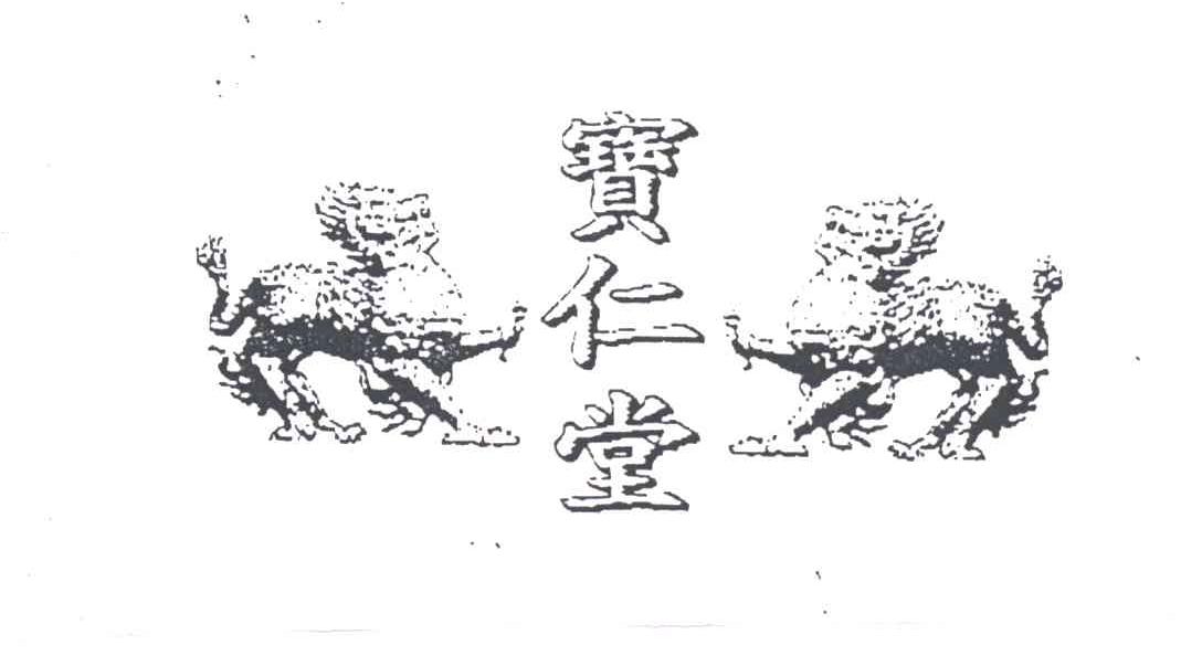 宝仁堂
