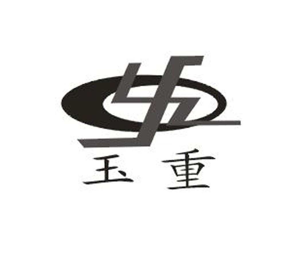 玉重