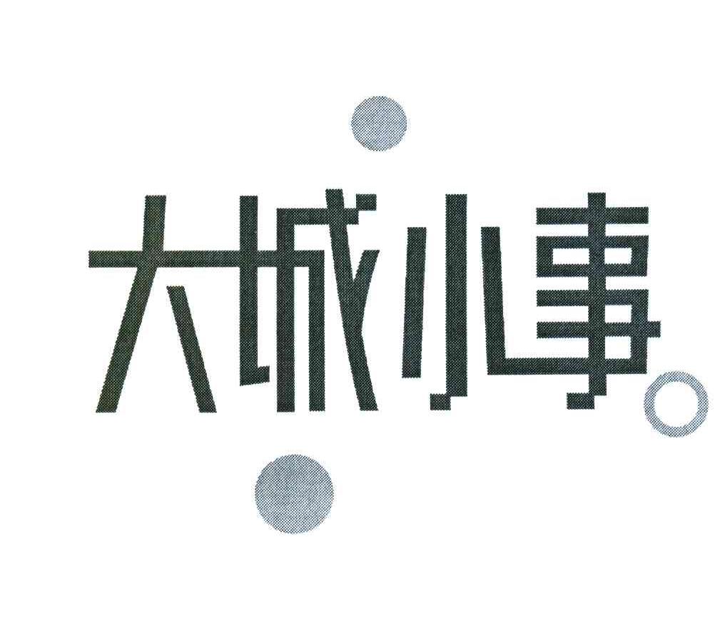 大城小事