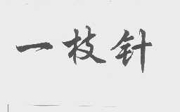一枝针