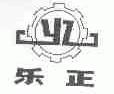 乐正