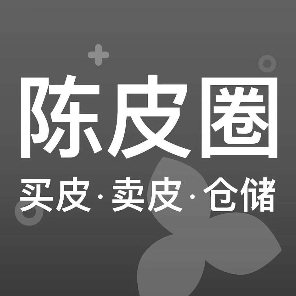 陈皮圈 买卖&middot;卖皮&middot;仓储