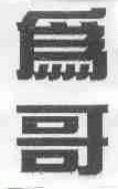 为哥