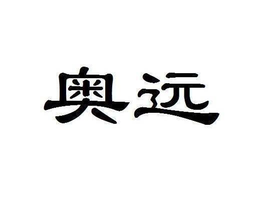 奥远