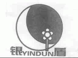 银盾