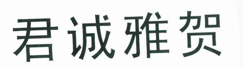君诚雅贺