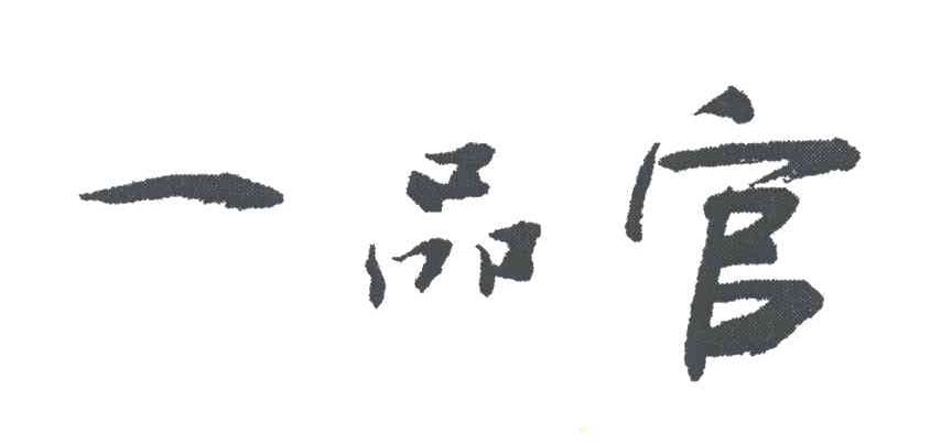 一品官