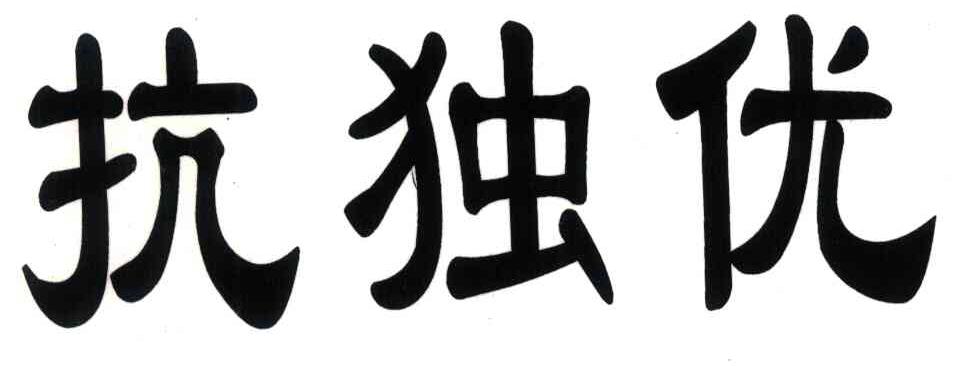 抗独优