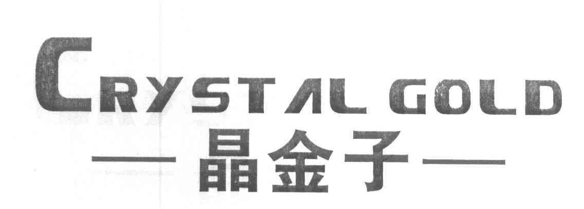 晶金子 CRYSTALGOLD