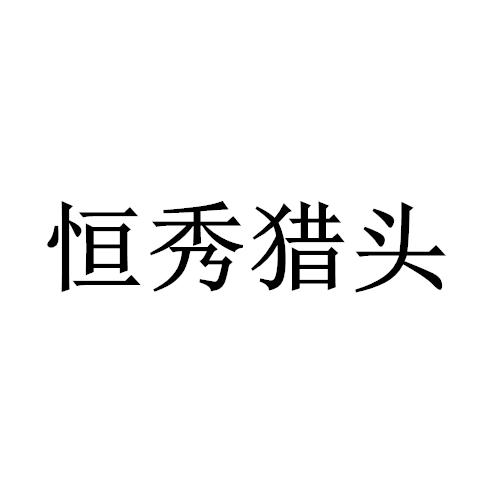 恒秀猎头