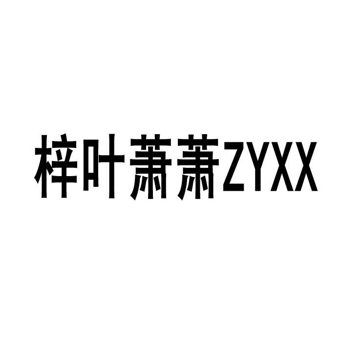 梓叶萧萧 ZYXX