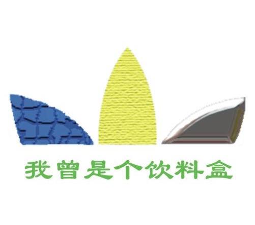 我曾是个饮料盒