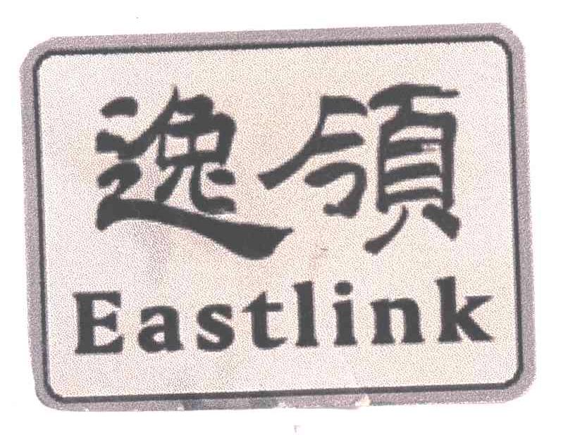 逸领