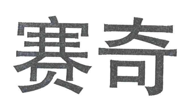 赛奇