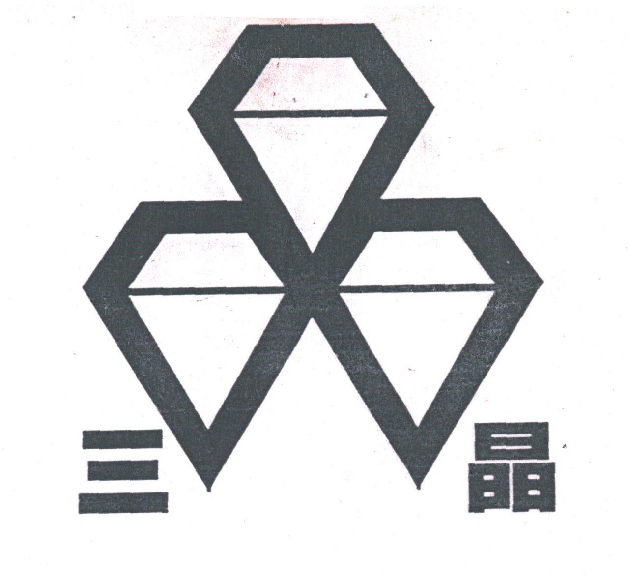 三晶