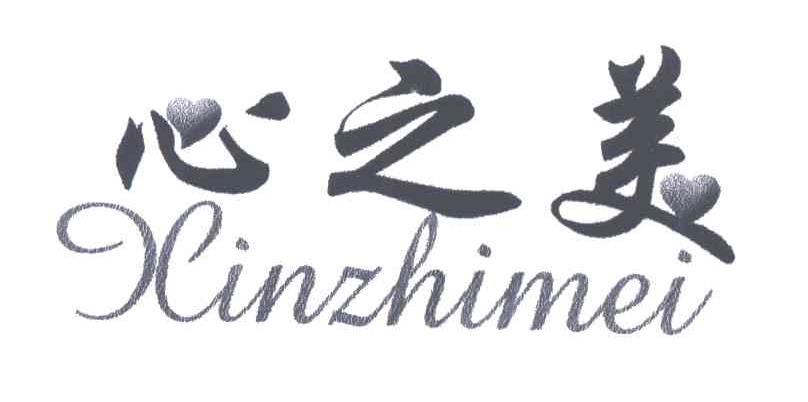 心之美