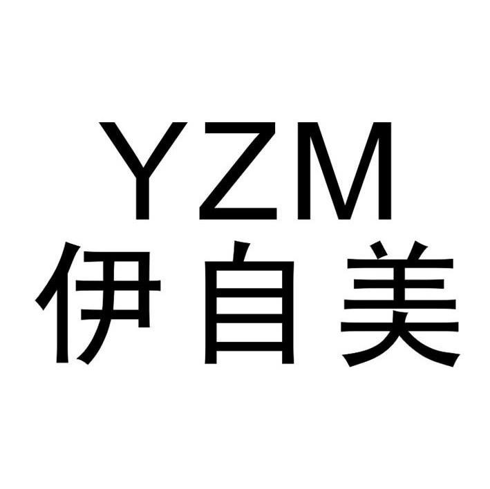 伊自美 YZM