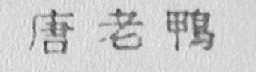 唐老鸭