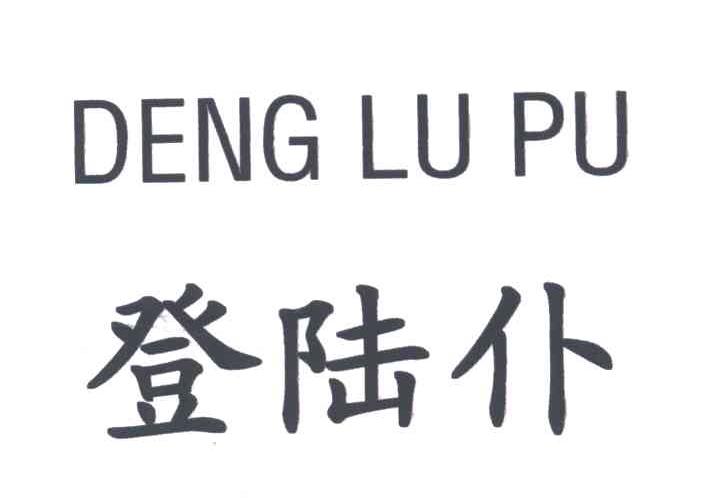 登陆仆