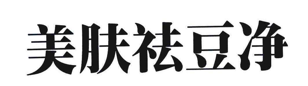 美肤祛豆净