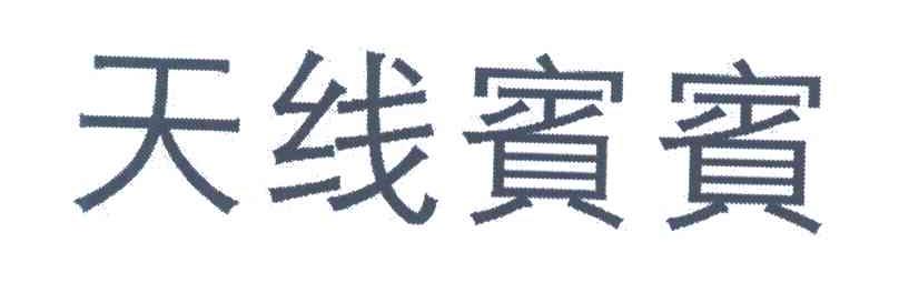 天线宾宾