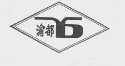 渝都
