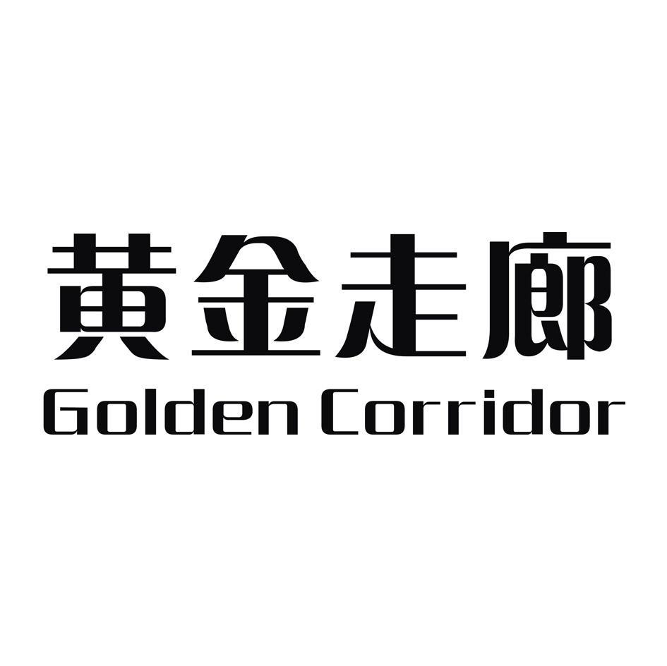 黄金走廊 GOLDEN CORRIDOR