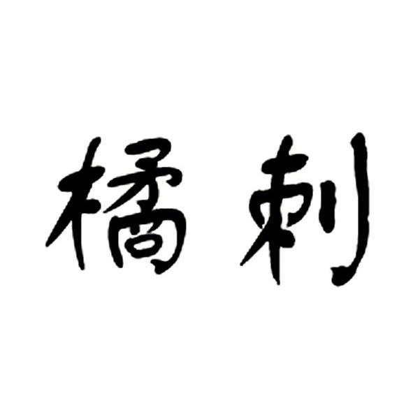橘刺