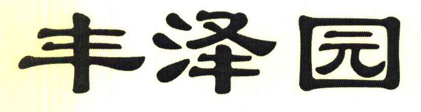 丰泽园