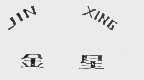 金星