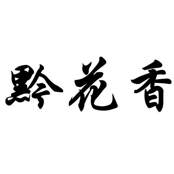 黔花香