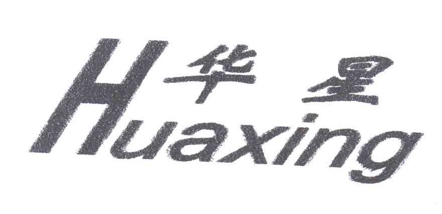 华星