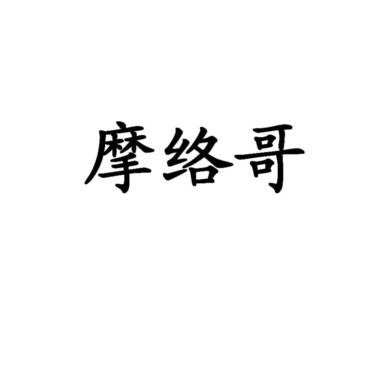 摩络哥