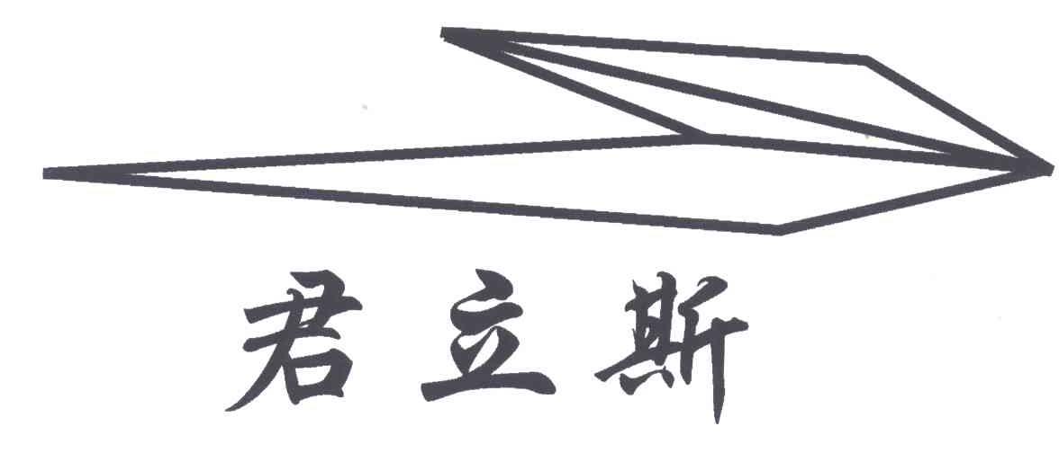 君立斯