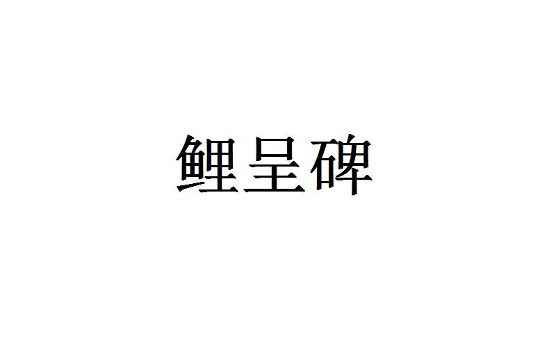 鲤呈碑