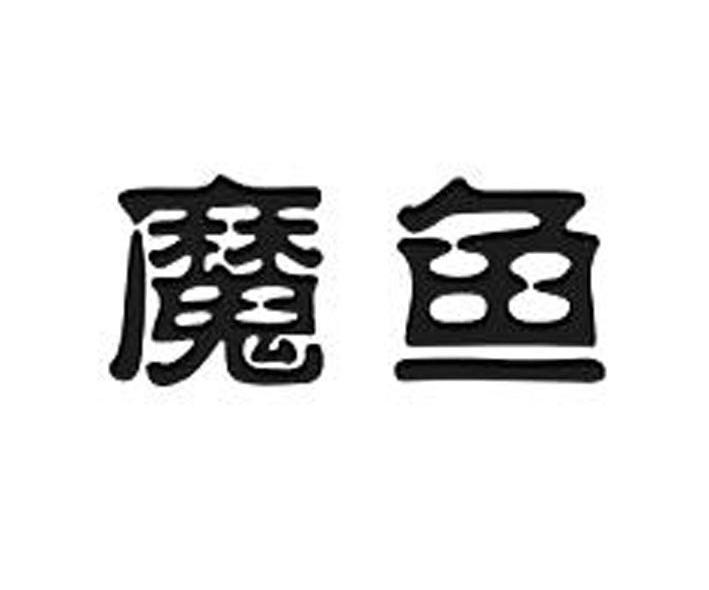 魔鱼