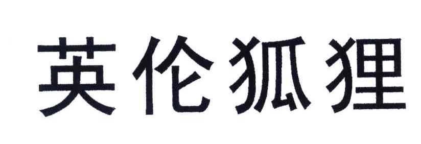 英伦狐狸