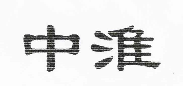 中淮