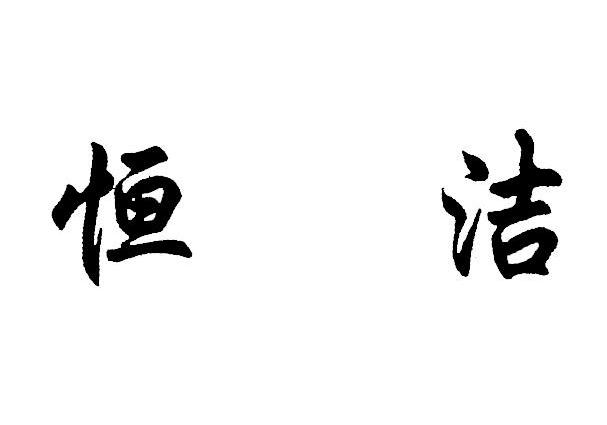 恒洁
