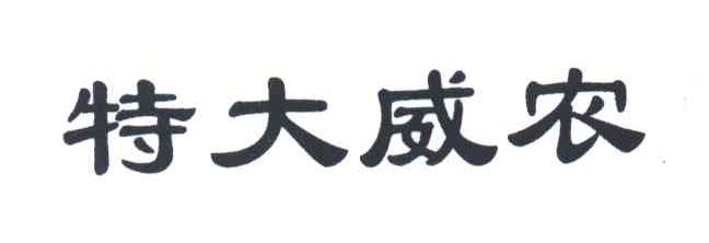特大威农