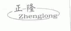 正隆