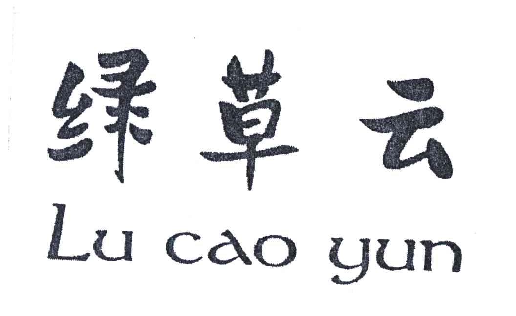 绿草云