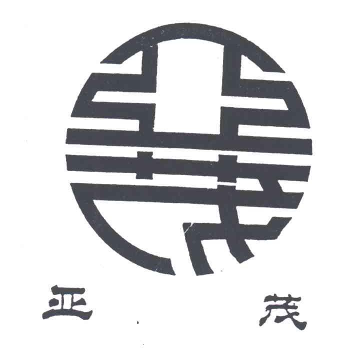 亚茂