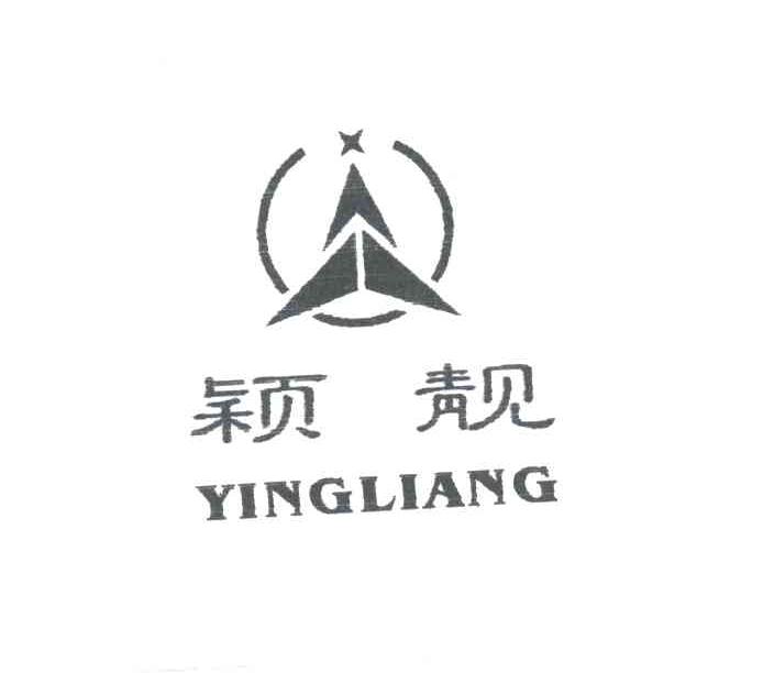 颖靓