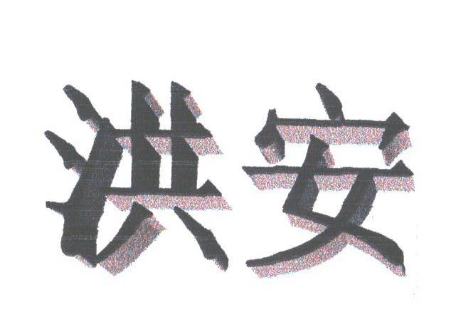 洪安